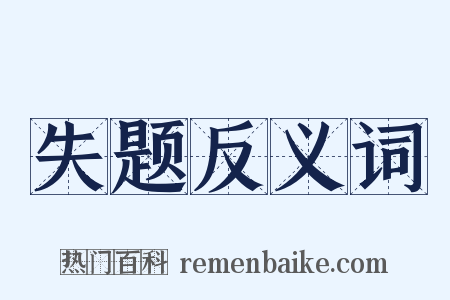 失题反义词是什么意思的图片